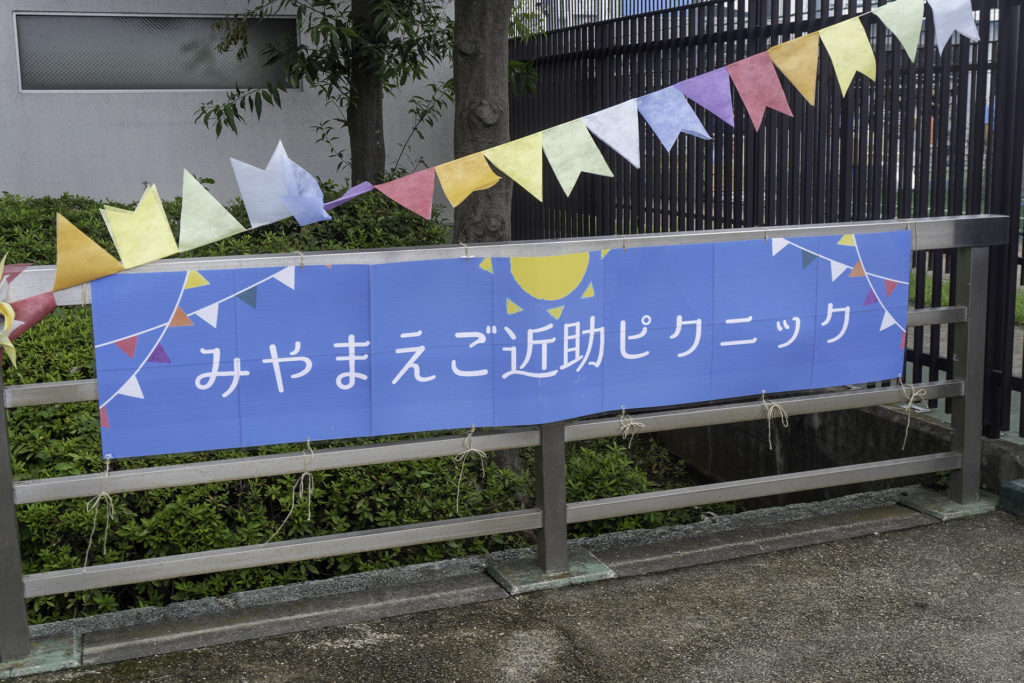 ご近所ピクニック