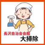 宮前区長沢自治会会館大掃除