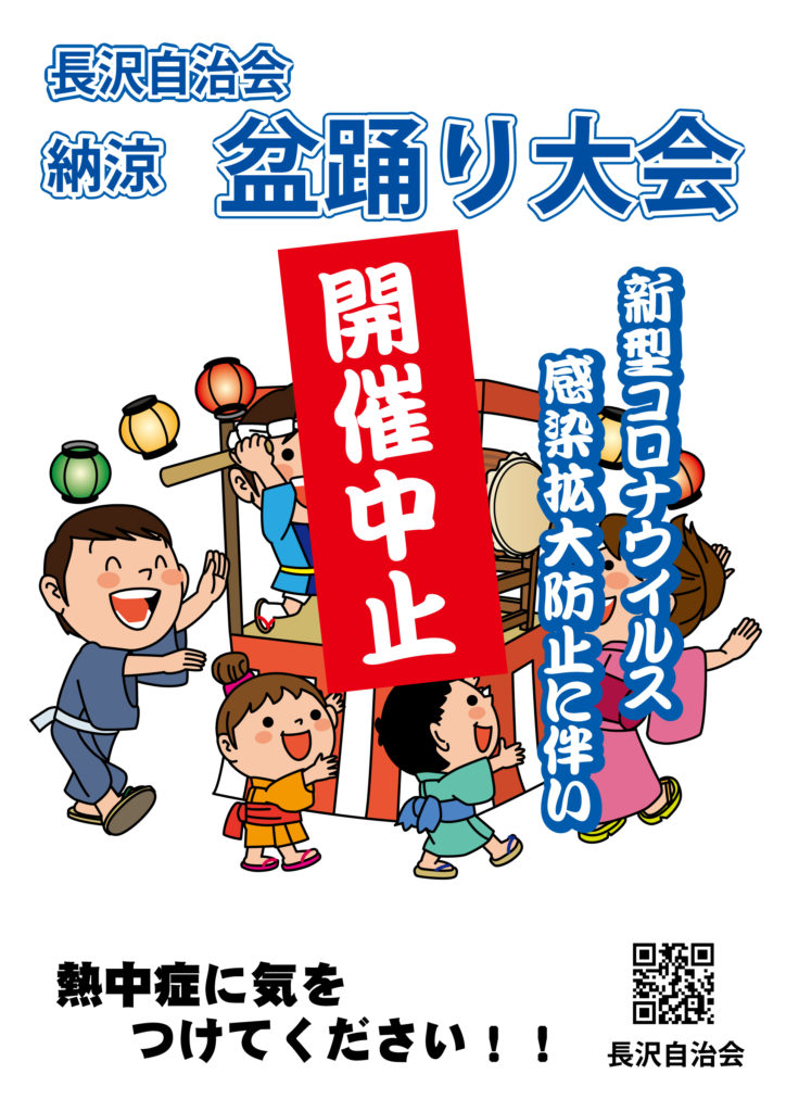 長沢自治会－盆踊り中止