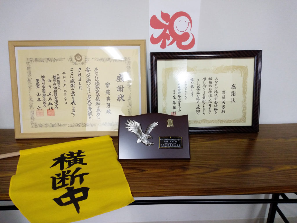 長沢自治会　齋藤会長 防犯功労賞受賞祝賀会