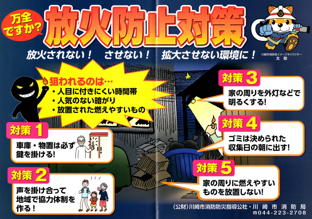 長沢自治会（川崎市宮前区）放火防止