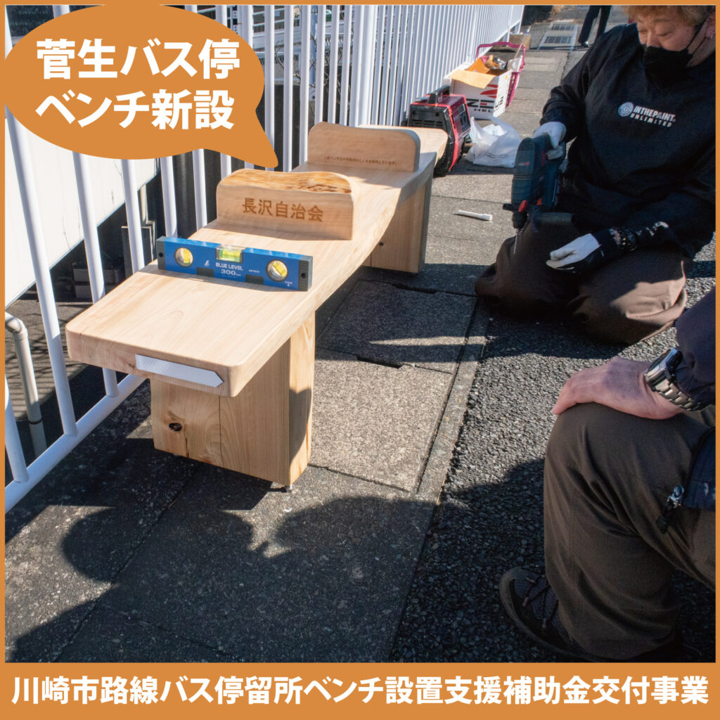 「菅生」バス停にベンチ設置　長沢自治会