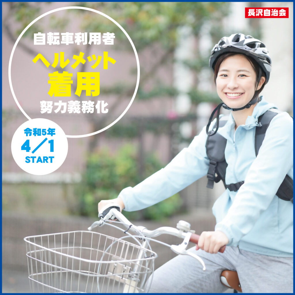 長沢自治会　川崎市宮前区　自転車ヘルメット着用