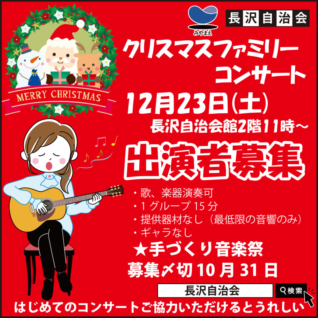 長沢自治会　川崎市宮前区　クリスマスファミリーコンサート出演者募集