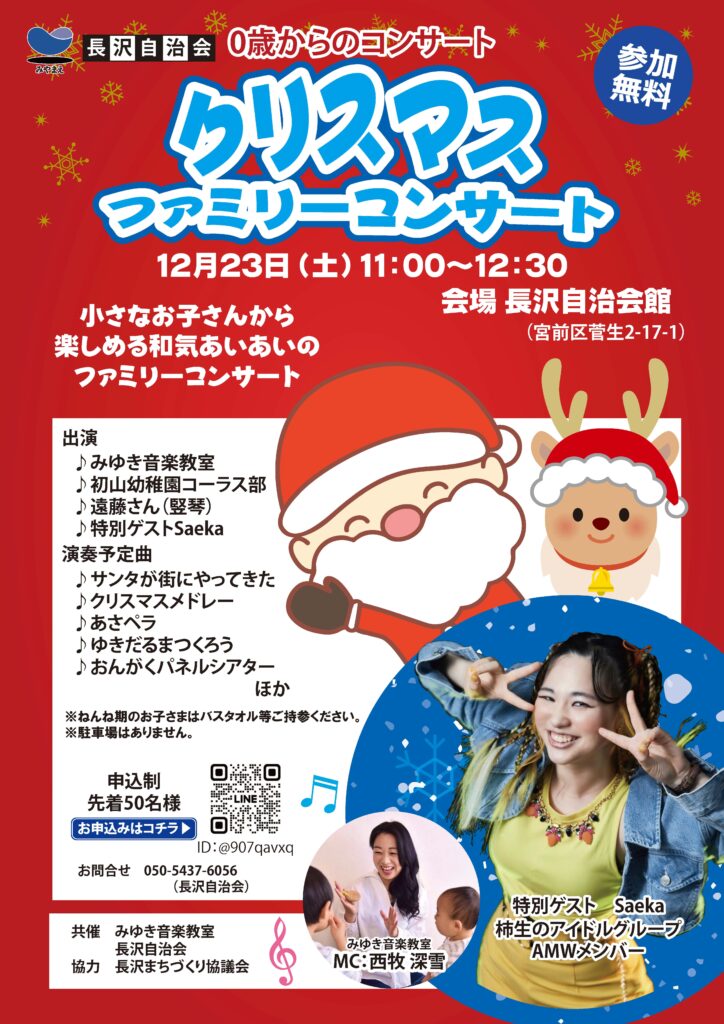 クリスマスファミリーコンサート 長沢自治会　川崎市宮前区