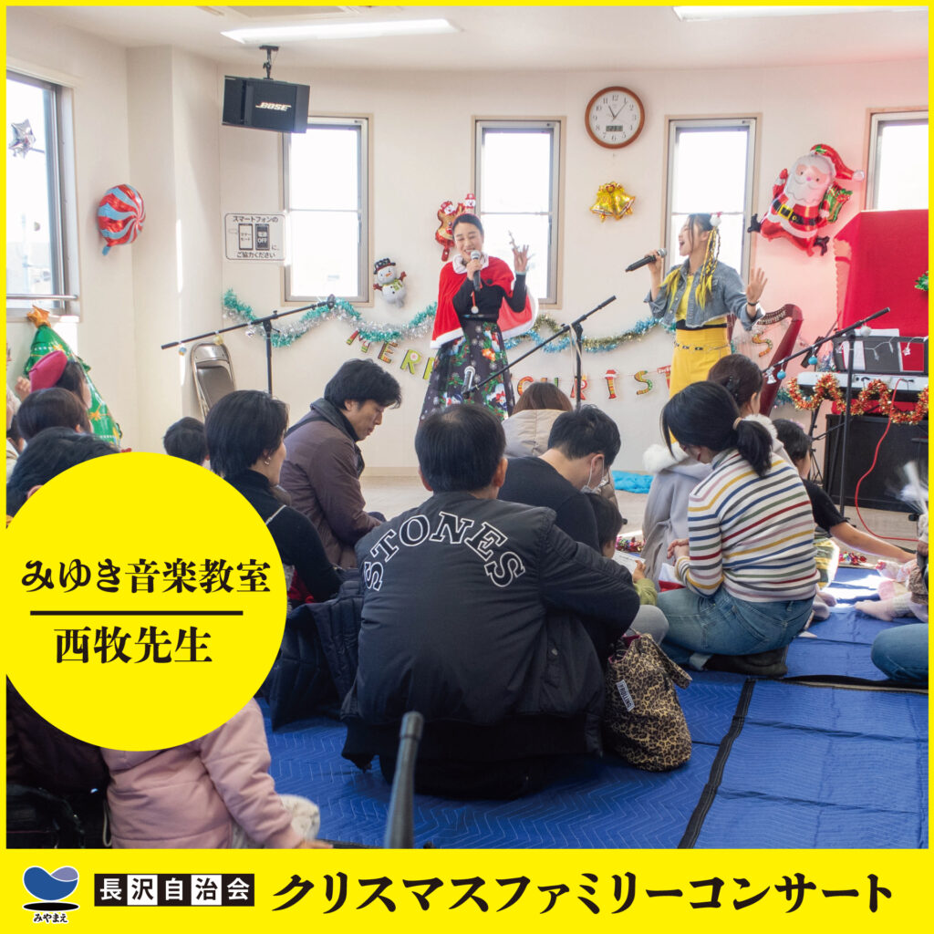 クリスマスファミリーコンサート　長沢自治会　川崎市宮前区