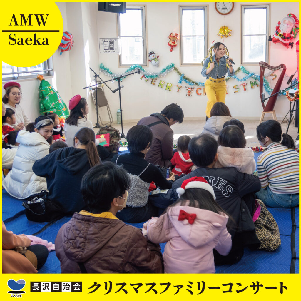 クリスマスファミリーコンサート　長沢自治会　川崎市宮前区