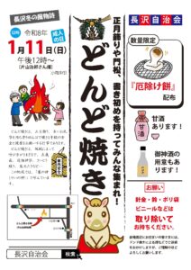 長沢自治会－どんど焼チラシ